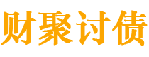 平阳债务追讨催收公司